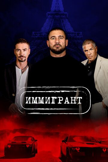 Muhojir / Immigrant Uzbek Tilida 2023 kino skachat FHD