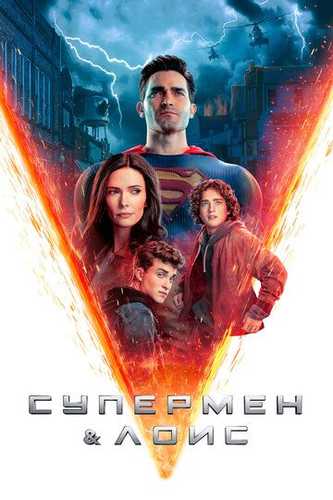 Supermen va Lois 2-3-4-fasl barcha qismlar Uzbek Tilida 2021 serial skachat