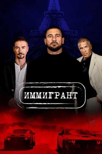 Muhojir / Immigrant Uzbek Tilida 2023 kino skachat FHD