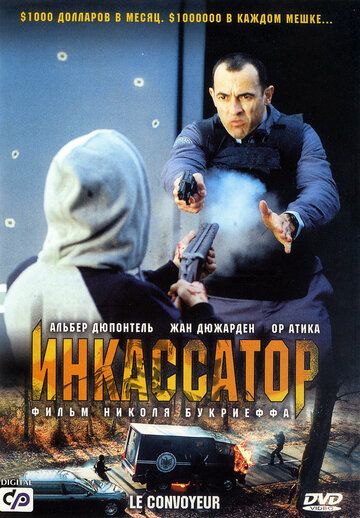 Inkassator / Pul yig'uvchi mashina Uzbek Tilida 2004 kino skachat FHD