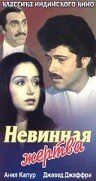 Begunoh qurbon / Aybsiz qurbon Hind kino Uzbek tilida 1985 hind kino skachat FHD