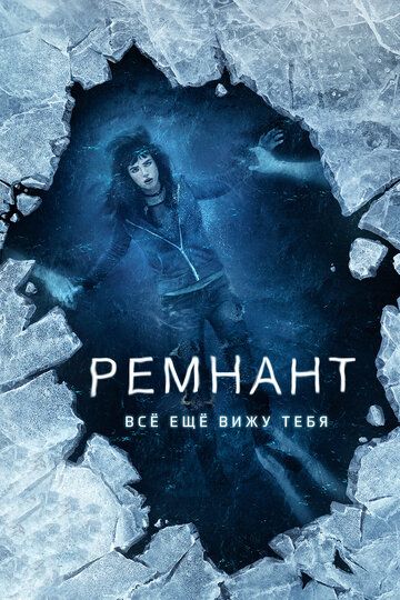 Remnant: Men seni hali ham ko'ryabman Uzbek Tilida 2017 kino skachat FHD