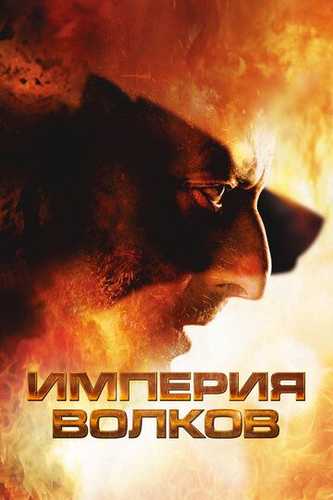 Qashqirlar saltanati Uzbek Tilida 2005 kino skachat FHD