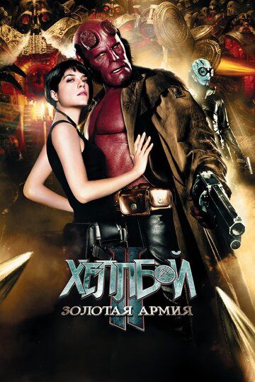 Hellboy 2: Oltin Armiya Uzbek Tilida 2008 kino skachat HD