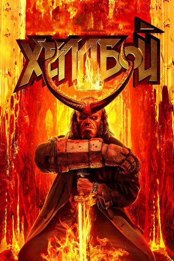 Hellboy 3 Uzbek Tilida 2019 kino skachat HD