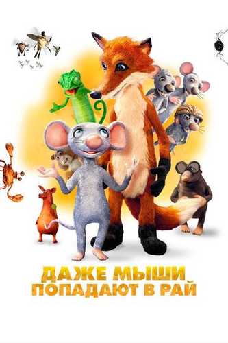 Sichqonlar ham jannatga tushadi / Hatto sichqon jannatga kiradi Uzbek Tilida 2021 multfilm skachat FHD