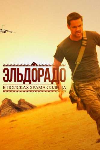 Eldorado 1-2: Quyosh ehromini izlab / Oltin shahar Uzbek Tilida 2010 serial skachat