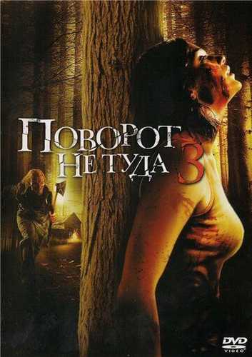 Noto'g'ri burilish 3 Uzbek Tilida 2009 kino skachat FHD