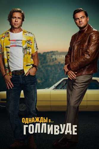 Bir zamonlar Gollivudda / Bir vaqtlar Gollivudda Uzbek Tilida 2019 kino skachat FHD