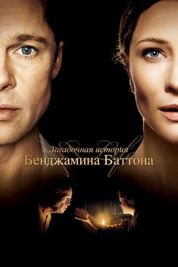 Benjamin Buttonning qiziq voqeasi Uzbek Tilida 2008 kino skachat HD