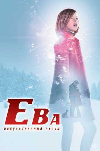 Eva: Sun'iy intellekt / Yeva: Sun'iy idrok Uzbek Tilida 2011 kino skachat FHD