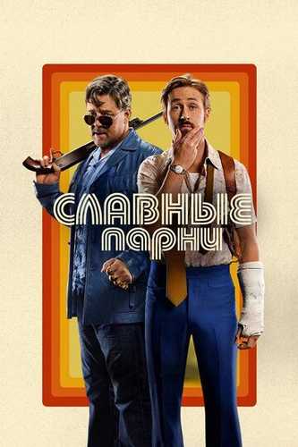 Yaxshi yigitlar / G'aroyib yigitlar Uzbek Tilida 2016 kino skachat FHD