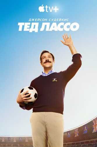 Ted Lasso Barcha qismlar Uzbek Tilida 2020 serial skachat