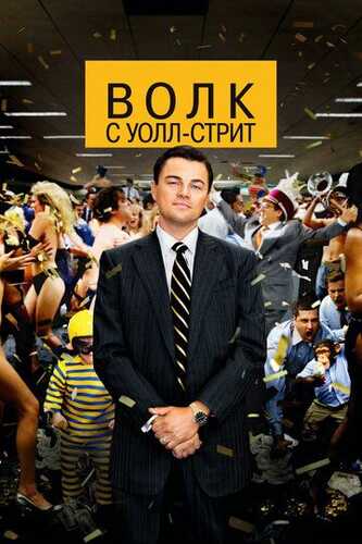 Uoll Strit Bo'risi Uzbek Tilida 2013 kino skachat FHD