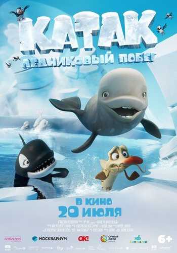 Katak: Muzlik sari yo'l / Katak: Jasur beluga Uzbek Tilida 2023 multfilm skachat FHD