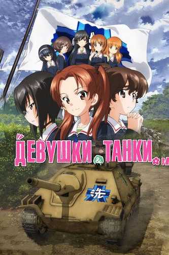 Qizlar va tanklar Uzbek Tilida 2017 multfilm skachat FHD