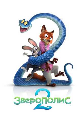 Hayvonlar shahri 2 / Zootopia 2 / Zveropolis 2 Uzbek Tilida 2025 multfilm skachat FHD
