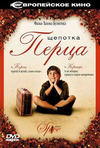 Bir Chimdim Qalampir Uzbek Tilida 2003 kino skachat HD