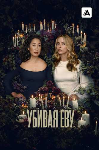 Yeva izidan / Evani o'ldirish Barcha qismlar Uzbek tilida 2018 serial skachat