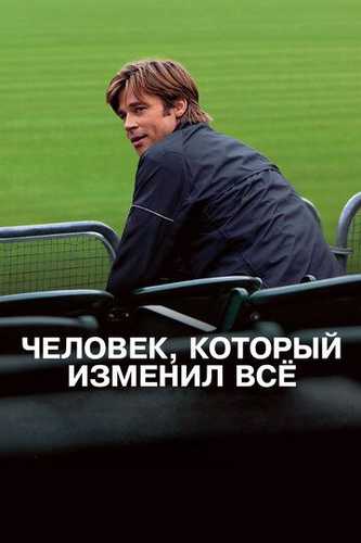 Hamma narsani o'zgartirgan odam Uzbek Tilida 2011 kino skachat HD