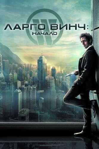 Largo Vinch 1 Uzbek Tilida 2008 kino skachat FHD