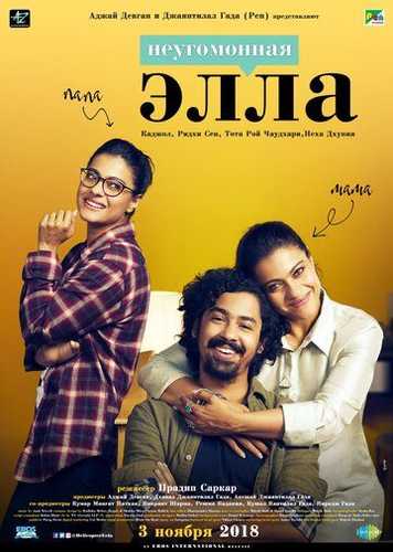 Ella / Tinchlanmagan Ella / Bezovta Ella Hind kino Uzbek Tilida 2018 hind kino skachat FHD