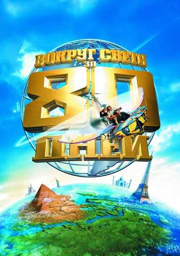 Dunyo Bo'ylab 80 Kun Uzbek tilida 2004 kino skachat FHD