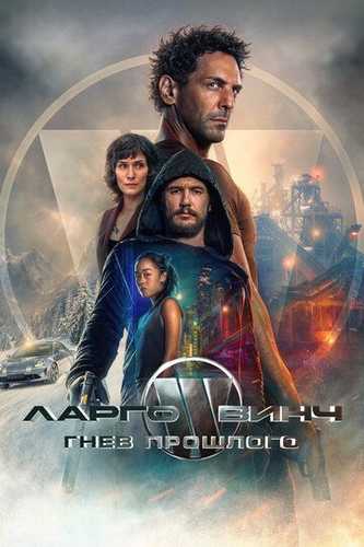 Largo Vinch 3 O'tmishdagi g'azab Uzbek Tilida 2024 kino skachat FHD
