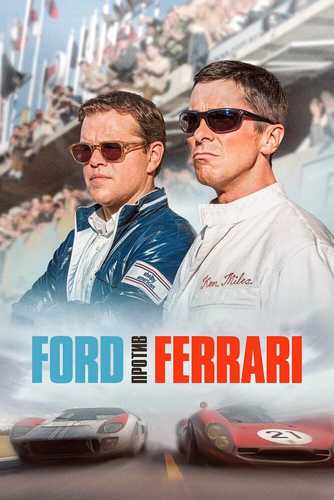 Ford Ferrariga qarshi Uzbek tilida 2019 kino skachat FHD