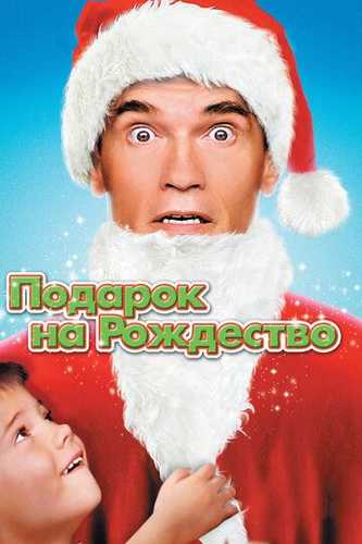 Yangi yil sovg'asi Uzbek Tilida 1996 kino skachat FHD