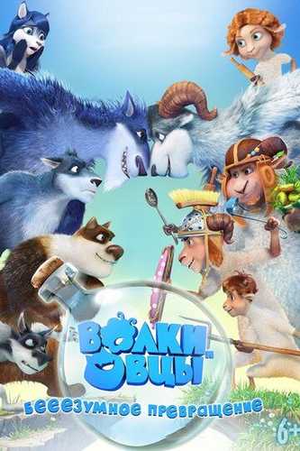 Qo'ylar bo'rilarga qarshi Uzbek Tilida 2016 multfilm skachat HD