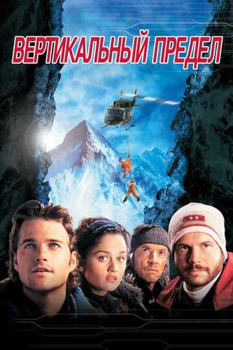 Vertikal chegara / Tikka / Ikki yo'l adog'i Uzbek Tilida 2000 kino skachat FHD