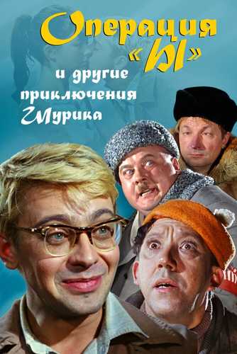 Operatsiya I / I operatsiyasi/ Shurikning yangi sarguzashtlari Uzbek tilida 1965 kino skachat FHD