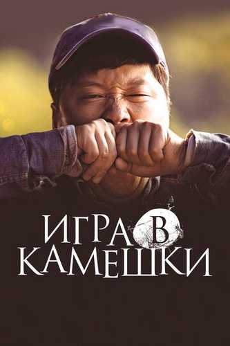 Tosh o'yini / O'yin toshlari Uzbek Tilida 2020 kino skachat FHD