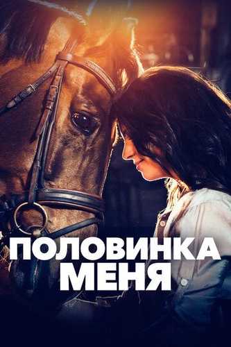 Yuragimning yarmisan / Mening yarmim Uzbek Tilida 2020 kino skachat FHD