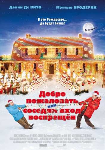 Xush kelibsiz yoki janjalkash qo'shnilar Uzbek tilida 2006 kino skachat FHD