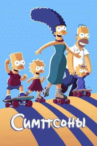 Simpsonlar Oilasi barcha qismlar Uzbek Tilida 1989 multfilm skachat