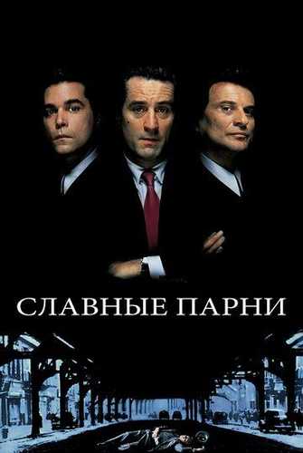 Yaxshi Oshnalar / Yaxshi yigitlar Uzbek Tilida 1990 kino skachat FHD