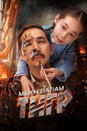 Mening dadam yo'lbars Uzbek Tilida 2024 kino skachat FHD