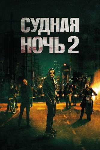 Qiyomat kechasi 2 / Hukm kechasi 2 Uzbek Tilida 2014 kino skachat HD