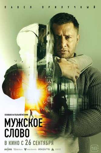 Erkak so'zi / Yigit so'zi / Inson so'zi / Mujik gapi Uzbek Tilida 2024 kino skachat FHD