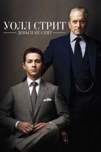 Uoll Strit 2: Pul xech qachon uxlamaydi Uzbek Tilida 2010 kino skachat FHD