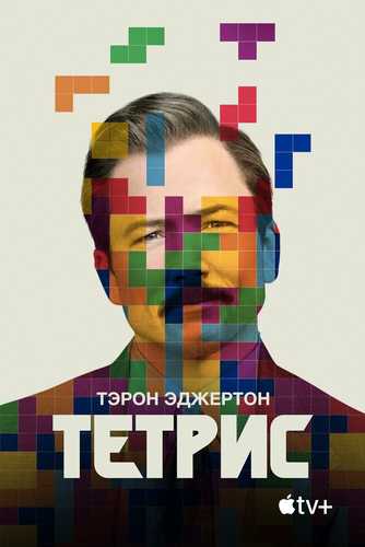 Tetris Uzbek tilida 2022 kino skachat FHD