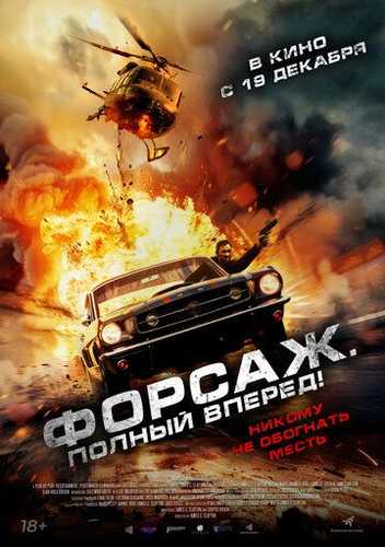 Forsaj: Olg'a Uzbek Tilida 2024 kino skachat FHD