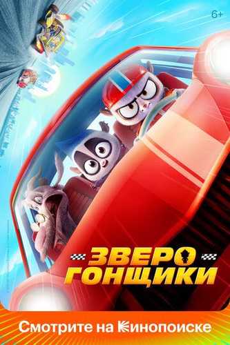 Hayvonlar poygasi / Ipak yo'li poygasi / Yirtqich poygachilar Uzbek Tilida 2023 multfilm skachat FHD