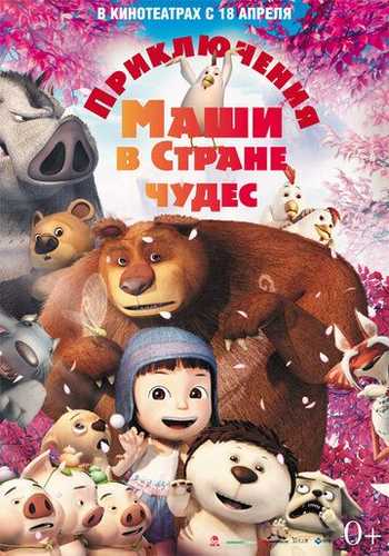 Mashaning mo'jizalar mamlakatidagi sarguzashtlari Uzbek Tilida 2012 multfilm skachat FHD