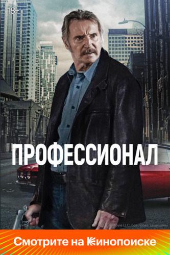Professional / Oqlanish / Afsonaviy gangster Uzbek Tilida 2024 kino skachat FHD