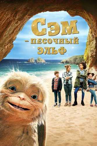 Sem: Qum maxluqi / Sem: Qum elfi Uzbek Tilida 2019 kino skachat FHD