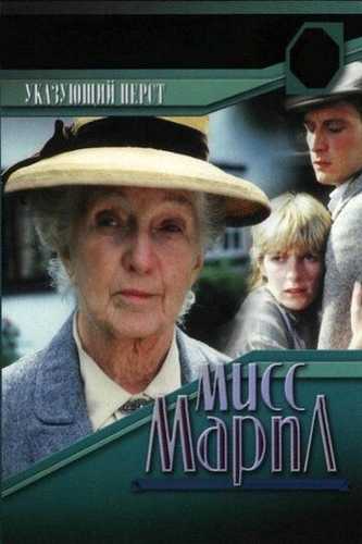 Marpl honim: Ko'rsatkich barmoq Uzbek tilida 1985 kino skachat HD