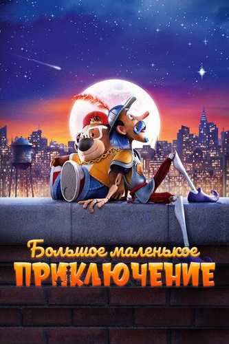 Katta-kichik sarguzashtlar Uzbek Tilida 2023 multfilm skachat FHD